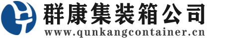 扎囊集装箱 - 扎囊二手集装箱 - 扎囊海运集装箱 - 群康集装箱服务公司